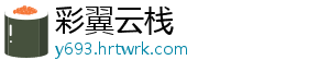 彩翼云栈